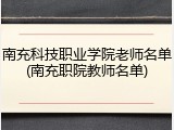 南充科技职业学院老师名单(南充职院教师名单)