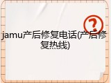 jamu产后修复电话(产后修复热线)