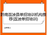黔南荔波县单招培训机构推荐(荔波单招培训)