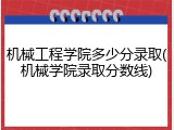 机械工程学院多少分录取(机械学院录取分数线)