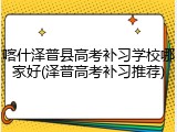 喀什泽普县高考补习学校哪家好(泽普高考补习推荐)