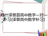 喀什泽普县高中数学一对一补习(泽普高中数学补习)