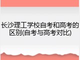 长沙理工学校自考和高考的区别(自考与高考对比)