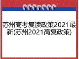 苏州高考复读政策2021最新(苏州2021高复政策)