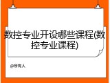 数控专业开设哪些课程(数控专业课程)