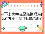考不上高中就是懒惰吗为什么("考不上高中因懒惰吗")