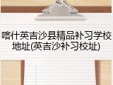 喀什英吉沙县精品补习学校地址(英吉沙补习校址)