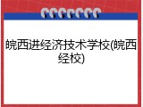 皖西进经济技术学校(皖西经校)