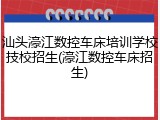 汕头濠江数控车床培训学校技校招生(濠江数控车床招生)