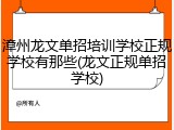 漳州龙文单招培训学校正规学校有那些(龙文正规单招学校)