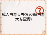 成人自考大专怎么查(自考大专查询)