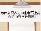 为什么很多初中生考不上高中?(初中升学难原因)