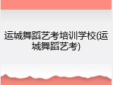 运城舞蹈艺考培训学校(运城舞蹈艺考)