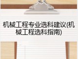 机械工程专业选科建议(机械工程选科指南)