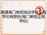 南通海门单招培训学校正规学校有那些(海门单招正规学校)