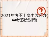 2021年考不上高中怎么办(中考落榜对策)
