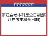 浙江自考本科是全日制(浙江自考本科全日制)