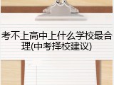 考不上高中上什么学校最合理(中考择校建议)