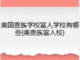 美国贵族学校富人学校有哪些(美贵族富人校)