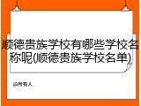 顺德贵族学校有哪些学校名称呢(顺德贵族学校名单)