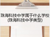 珠海科技中学属于什么学校(珠海科技中学类型)