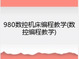 980数控机床编程教学(数控编程教学)