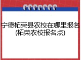 宁德柘荣县农校在哪里报名(柘荣农校报名点)