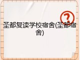 圣都复读学校宿舍(圣都宿舍)