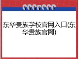 东华贵族学校官网入口(东华贵族官网)