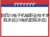 到四川电子机械职业技术学院多远(川电机职院多远)