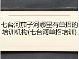 七台河茄子河哪里有单招的培训机构(七台河单招培训)