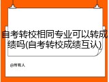 自考转校相同专业可以转成绩吗(自考转校成绩互认)