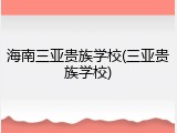 海南三亚贵族学校(三亚贵族学校)