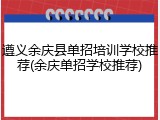 遵义余庆县单招培训学校推荐(余庆单招学校推荐)