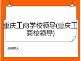重庆工商学校领导(重庆工商校领导)