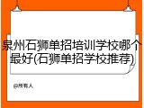 泉州石狮单招培训学校哪个最好(石狮单招学校推荐)