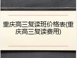 重庆高三复读班价格表(重庆高三复读费用)