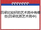 吕梁比较好的艺术高中有哪些(吕梁优质艺术高中)