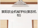 襄阳农业机械学校(襄农机校)