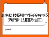 湖南科技职业学院所有校区(湖南科技职院校区)