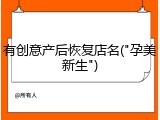 有创意产后恢复店名("孕美新生")