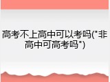 高考不上高中可以考吗("非高中可高考吗")
