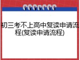 初三考不上高中复读申请流程(复读申请流程)