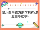 湖北自考官方助学机构(湖北自考助学)
