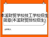 本溪财贸学校技工学校招生简章(本溪财贸技校招生)