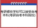 考研哪些学校可以接受自考本科(考研自考本科院校)