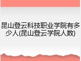 昆山登云科技职业学院有多少人(昆山登云学院人数)
