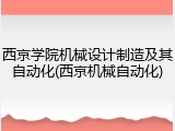 西京学院机械设计制造及其自动化(西京机械自动化)