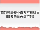商务英语专业自考本科科目(自考商务英语本科)
