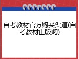 自考教材官方购买渠道(自考教材正版购)